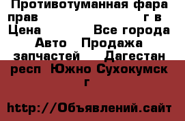 Противотуманная фара прав.RengRover ||LM2002-12г/в › Цена ­ 2 500 - Все города Авто » Продажа запчастей   . Дагестан респ.,Южно-Сухокумск г.
